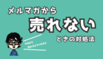 メルマガから売れない