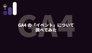 GA４イベント