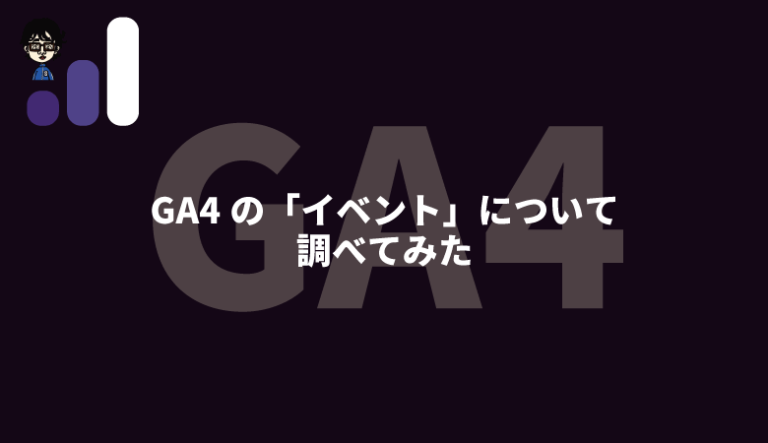 GA４イベント