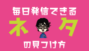 ネタ見つけ方