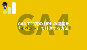 GA4イベント設定