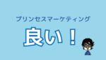 プリンセスマーケティング