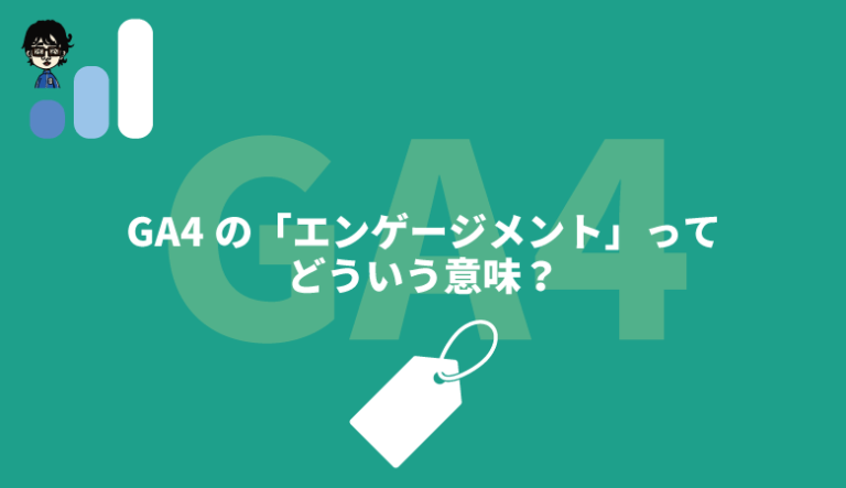 GA４のエンゲージメント