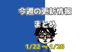 更新まとめ