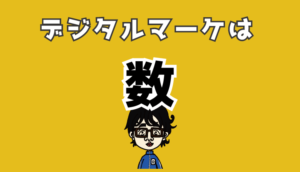 デジタルマーケは数