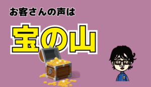 お客様の声は宝の山