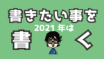 書きたいことを書く