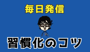 毎日発信