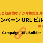 キャンペーンURLビルダー（Campaign URL Builder）の使い方