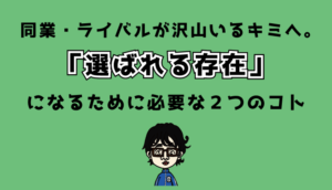 選ばれる