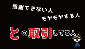 モヤモヤした人との取引