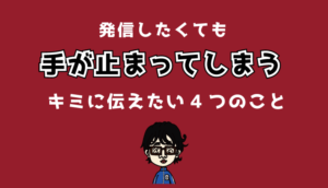 発信したくても手が止まる