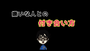 嫌いな人との付き合い方