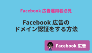 FB広告ドメイン認証