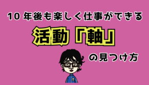 活動軸