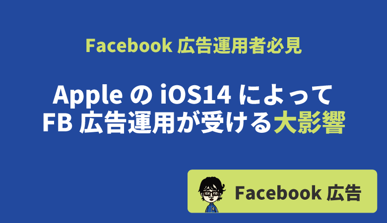 FB広告Apple