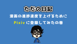 Pixivに登録