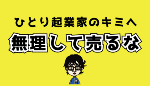 無理してうるな