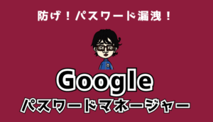 パスワード漏洩