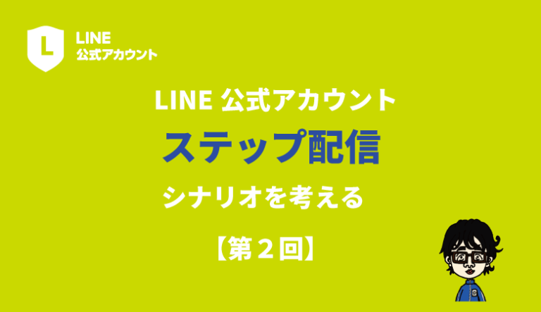 ２LINE公式シナリオ
