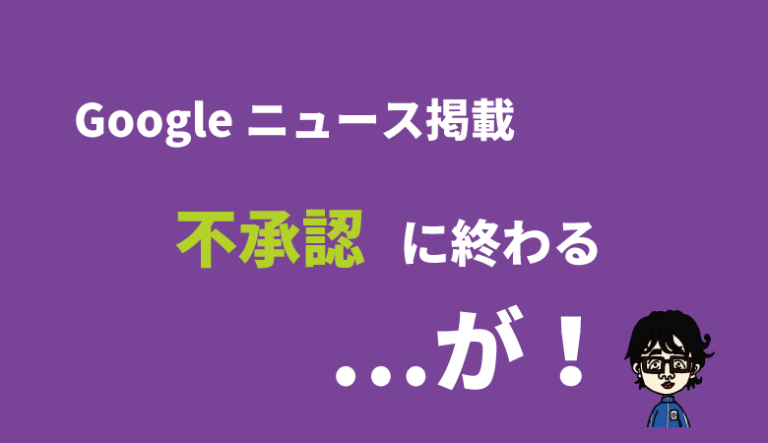 Googleニュース不承認
