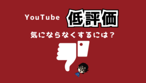 YouTube低評価