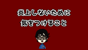炎上