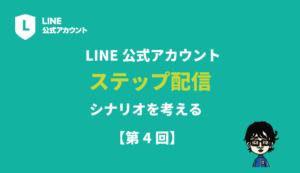 LINE公式ステップ配信