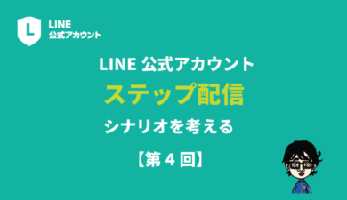LINE公式ステップ配信