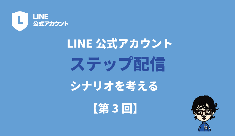 LINE公式ステップ配信3