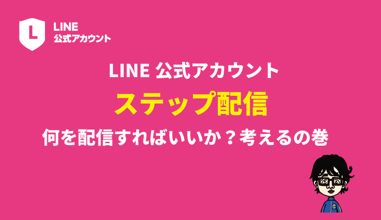 LINE公式シナリオ