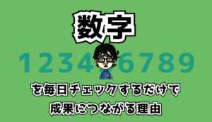 数字を毎日チェック