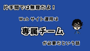 専属チーム