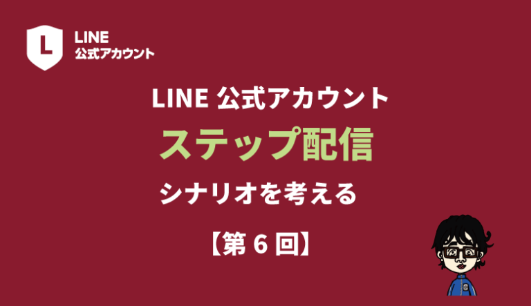 LINE公式ステップ配信