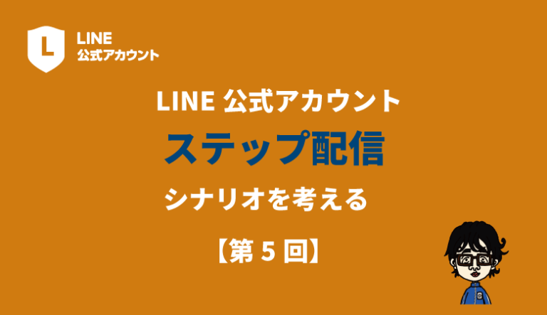 LINE公式ステップ配信