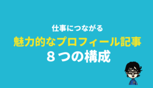 プロフィール記事