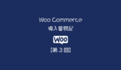 アイキャッチWoo-Commerce2