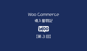 アイキャッチWoo-Commerce2