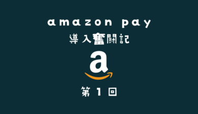 AmazonPay奮闘記１