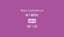 Woo-Commerceアイキャッチ1