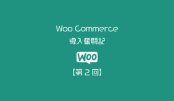 アイキャッチWoo-Commerce2