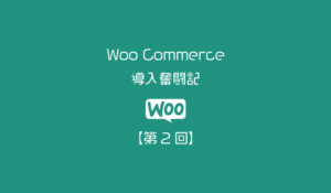 アイキャッチWoo-Commerce2