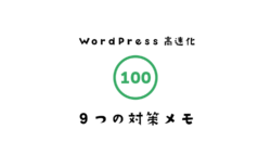 WordPress高速化