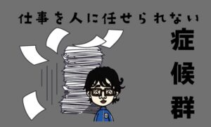 人に任せられない