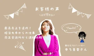 本多美香さんからのお客様の声