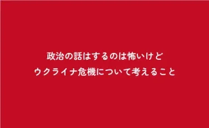 ウクライナ危機