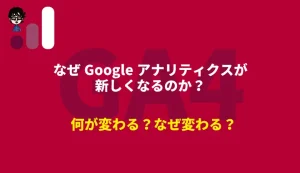 GA４なぜ