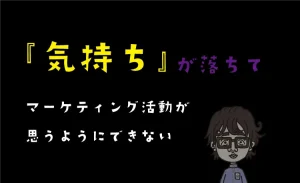 気持ちが落ちる