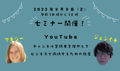 YouTubeセミナー20220909