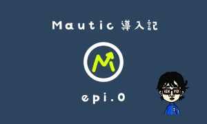 mautic導入記epi0